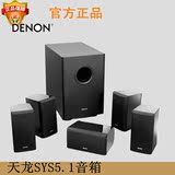 实体店 DENON/天龙 SYS5.1 家庭影院音箱 卫星音响 行货联保正品