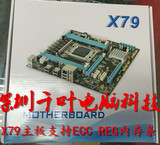 X79主板支持DDR3 1600内存条 支持ECC REG 网吧首选
