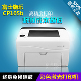特价 富士施乐CP105b彩色激光打印机 家用办公A4照片加粉免换硒鼓