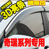 奇瑞QQ A5 E3 E5 风云2 瑞虎5 艾瑞泽5晴雨挡改装专用车窗遮雨眉
