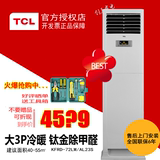 TCL KFRd-72LW/AL23S柜式大3p匹钛金冷暖柜机 立式380V空调包安装