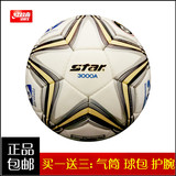 包邮 STAR世达足球 3000专业比赛 5号足球 训练比赛用手缝足球