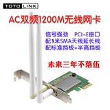 信号强TOTOLINK 双频1200M无线PCI-E网卡A1200PE台式机Wifi接收器
