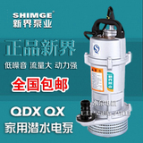 新界潜水泵QDX370W 750W家用潜水泵高扬程水泵清水抽水泵抽水机泵