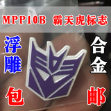 变形金刚 威将MPP10B 威将暗黑总司令 合金标志 霸天虎标志