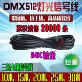 DMX512舞台灯光信号线 三芯卡农公母线话筒线功放摇头帕灯连接线