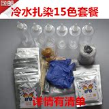 学校扎染DIY衣服染料服装染色剂冷水免煮棉麻包邮环保颜料套餐