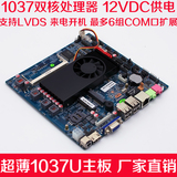 超薄1037u-ITX主板 工控主板 LVDS 广告机 一体机6COM主板 1080P