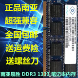南亚 南亚易胜DDR3 1333 4G PC3 10600 笔记本电脑内存条兼容1066