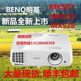 明基MX507/MX525/MX528投影仪 家用 商用  高清1080无线投影机3D