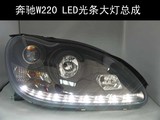 秀山 奔驰W220 LED泪眼大灯总成氙气大灯，正品保障实体!