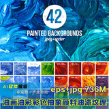 油画油彩彩色抽象颜料油漆纹理底纹背景 JPG+EPS矢量设计素材 42P