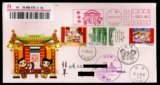 2016年 拜年（二）邮票 首日封 实寄封 必能宝封 上海官封 加贴封