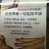 incoco指甲贴，人肉背回，一包里面8个尺寸，共16片孕妇都可用