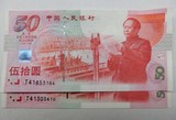 （小杨钱币）包邮建国纪念钞建国50周年中国第一套纪念钞50元保真