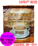 马来西亚进口 马来大马老街三合一原味白咖啡 480g 共12小包 新品