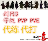 剑网3剑侠情缘3剑侠3全区服等级PVEPVP