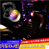 汽车DJ灯音乐声控节奏气氛灯后窗感应LED氛围灯舞台灯爆闪麦炫灯