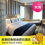 香港酒店预订 香港旺角智选假日酒店 高级房