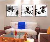 家和万事兴中国风中式字画无框画装饰画壁画酒店挂画三联画墙画