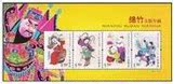 B23 邮票 2007-4M 绵竹木版年画小全张