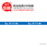 手机柜台贴纸 中国移动4G柜台贴纸 手机店广告装饰用品 可定做