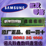 三星原厂DDR3 1066 1067MHZ 2G台式机内存条 电脑2GB DDR3 兼容1G