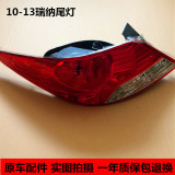 北京现代老款瑞纳尾灯后尾灯罩刹车灯后车灯壳总成品牌 瑞纳