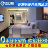 香港酒店宾馆住宿特价预订香港铜锣湾皇悦酒店预定三人房时代广场