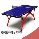 正品乒乓球桌/防伪红双喜T2828小彩虹乒乓球台/超性价比
