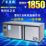 雪村1.8米双温冷藏冷冻工作台卧式冷冻柜冷藏冷冻保鲜操作台冰柜