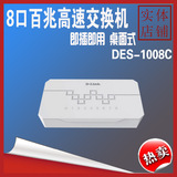 D-Link友讯DES-1008C 8口百兆交换机 桌面式迷你交换机
