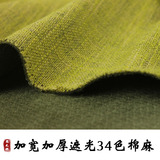 2.8宽幅竹节棉麻面料 素色窗帘布料纯色沙发布料桌布靠垫工程批发