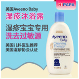正品美国Aveeno Baby婴儿保湿沐浴露 燕麦精华 湿疹宝宝专用 无香