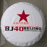 包邮 北京汽车B40 BJ40外饰改装 备胎罩 北汽B4O轮胎罩