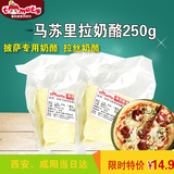 马苏里拉奶酪芝士披萨必备原料材料250G分装进口特惠