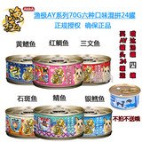 送罐头盖 日本渔极AY主食罐金枪鱼猫罐头六种口味80G*24 多省包邮
