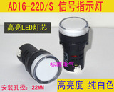 指示灯 AD16-22D/S LED信号灯22DS 开孔22MM 纯白色高亮