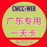 广东cmcc-web专用cmcc-test州清远佛山一深圳汕头惠州珠海天卡