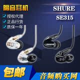行货）Shure/舒尔 SE315 入耳式动铁发烧监听MP3耳机HIFI音乐耳塞