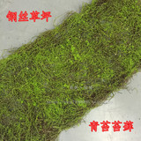 仿真钢丝苔藓青苔人造草坪草皮地毯植物墙壁挂橱窗装饰花艺批发