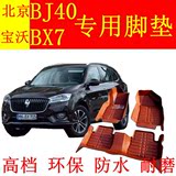 2016款宝沃BX7专用大全包围汽车脚垫BX7脚垫新北京BJ40L专用脚垫