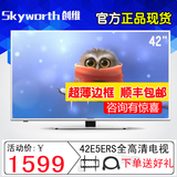 Skyworth/创维 42E5ERS 42英寸全高清液晶平板LED电视机 43 40