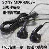 经典绝版耳机 索尼/SONY MDR-E808+耳塞式耳机重低音耳机手机耳机