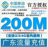 中国移动手机流量充值广东省内200M国内移动红包/叠加包有效30天