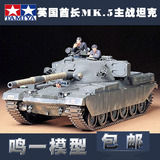 包邮田宫 1/35 英国酋长MK.5坦克 35068军事拼装仿真模型坦克世界