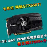 七彩虹网驰GTX550TI 真实1GB DDR5游戏显卡超GTS250 1G 9800 630
