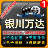 银川万达电影票团购IMAX3D2D金凤/西夏/东方红万达影城 在线订座