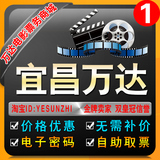 宜昌万达电影票宜昌万达影城影院2DIMAX3D在线订座团购