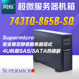 超微743TQ-865B-SQ安全稳定静音服务器塔式/4U机箱SAS/SATA热插拔